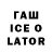 Гашиш ice o lator ABDULLOH TILLABAEV